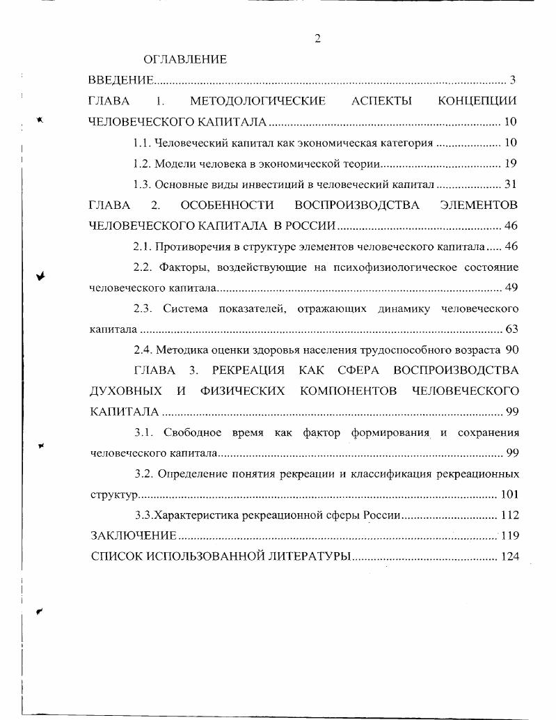 "ГЛАВА I. МЕТОДОЛОГИЧЕСКИЕ АСПЕКТЫ КОНЦЕПЦИИ ЧЕЛОВЕЧЕСКОГО КАПИТАЛА