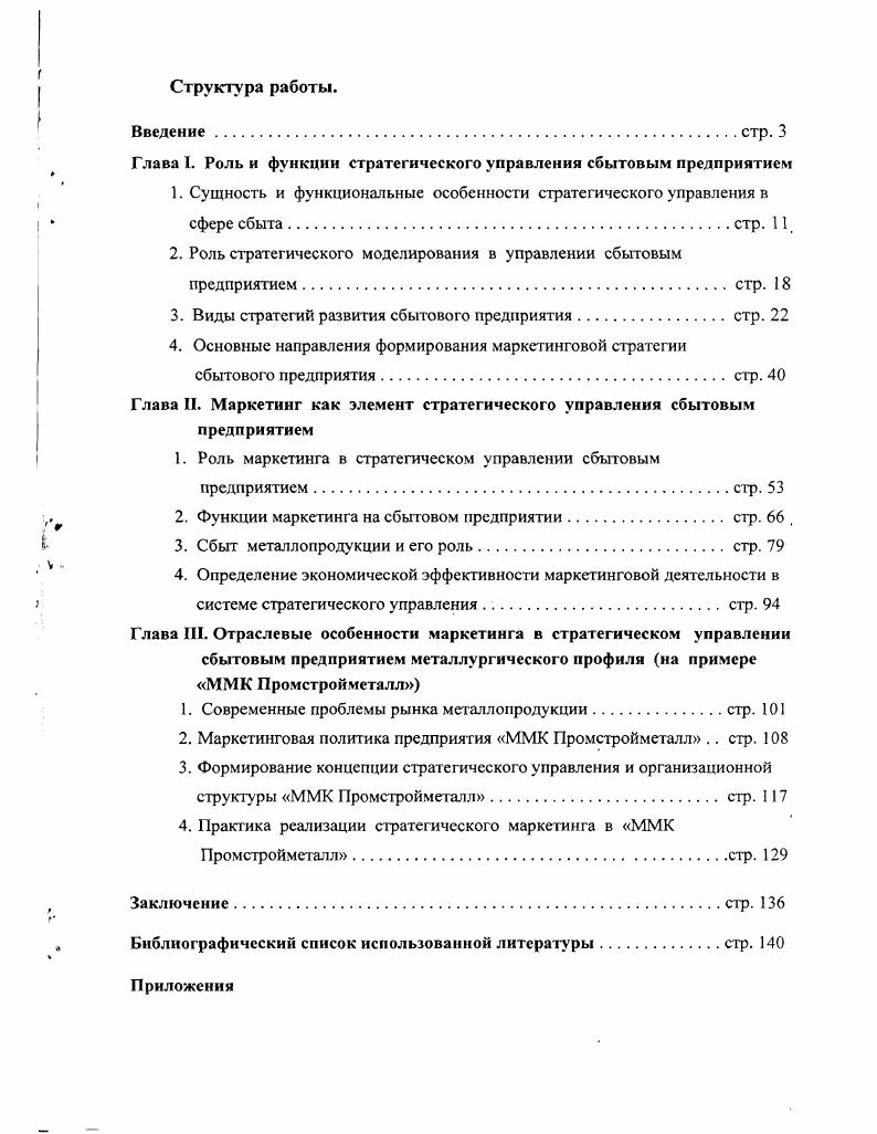 "Глава I. Роль и функции стратегического управления сбытовым предприятием