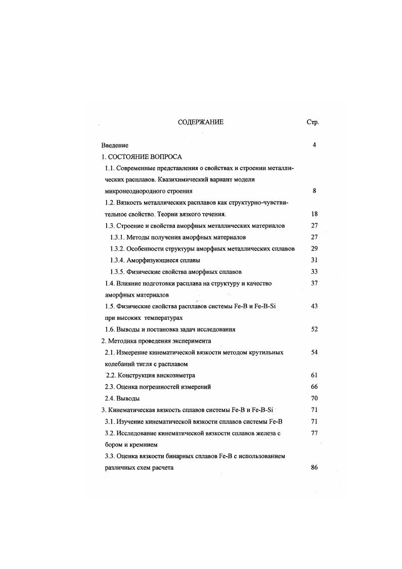 "1.3. Строение и свойства аморфных металлических материалов 