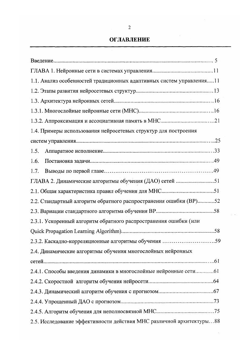 "чтобы это показать, необходимо записать и проанализировать вторую производную х из условия равенства ее нулю при кх а ,8. ВР, множество БЭ сети расслаивается на подмножества сильно и слабо активированных нейронов. Настройка весовых коэффициентов слабо активированных БЭ незначительно изменяет выход сети и цК вследствие малости значений производных функций активации этих БЭ. Настройка весовых коэффициентов БЭ второго подмножества приводит к смещениям центров симметрии функций вдоль оси б и соответственно центров симметрии четных функций производных Г б. Эти смещения, как и значения соответствующих весовых коэффициентов нейронов, полученные в результате обучения, образуют в структуре МНС ассоциативную память о входном множестве г в классе К в процессе его нелинейного преобразования, аппроксимирующего заданное множество и. 