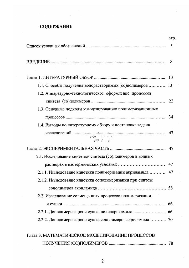"Полимеризация в обратных микроэмульсиях, стабилизированных поверхностноактивными веществами, позволяет получать термодинамически стабильные и оптически прозрачные микролатексы, содержащие до полимеров с высокой молекулярной массой . Существенное ограничение промышленного получения микролатексов связано с необходимостью применения высоких концентраций эмульгаторов. Способ осуществления прививочной сополимеризапии определяется назначением получаемого сополимера. Акриламид и замещенные акриламиды прививаются как к гидрофильным, так и к гидрофобным полимерам. Прививка к гидрофильным полимерам часто проводится в водной среде и имеет целью повышение гидродинамических объемов макромолекул, а значит, и вязкости водных растворов. Прививка к гидрофобным полимерам обычно является гетерофазной . Синтез водорастворимых сополимеров проводится в водной среде, в которой субстрат растворим, но может быть и диспергирован . В качестве субстратов используются волокна, пленки и др. Используя для инициирования редокссистему Ре II Н2 получен декстран прполиакриламид. При получении полиакриламидных привитых сополимеров широкое применение находит фотохимическое инициирование. 