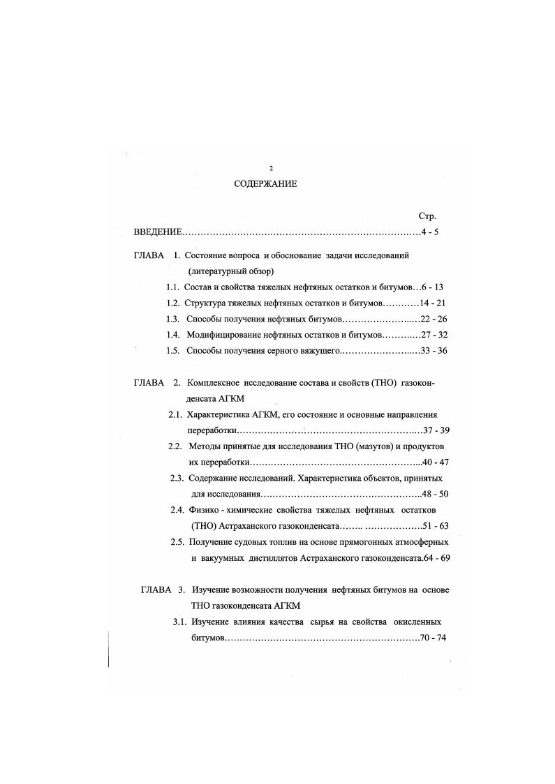 "1.1. Состав и свойства тяжелых нефтяных остатков и битумов .6 