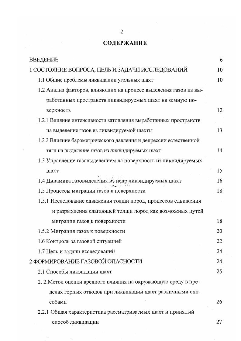"Там, где вода проникает в старые горные работы из водоносного горизонта, газы могут проникать в водоносный горизонт, растворяясь в воде как свободный газ, затем выделяясь на поверхность уже непосредственно из воды в некотором отдаленном месте. Па основании выполненных исследований 6 установлено, что затопление шахты оказывает существенное позитивное влияние на процесс формирования на земной поверхности зон выделения газов из выработанных пространств. При затоплении шахты и очагов потушенных списанных пожаров действие тепловой депрессии прекращается. Известно, что падение атмосферного давления приводит в шахте к повышенным выделениям газа из изолированных областей. С целыо выяснения характера и величины изменений атмосферного давления для условий Подмосковного бассейна 7 были собраны и обработаны материалы наблюдений за колебаниями атмосферного давления в период гг. Анализ измерений показал, что амплитуды колебаний давления в шахте значительно меньше, чем на поверхности. На основании анализа полученных данных сделаны выводы о том, что характер изменения атмосферного давления в шахте строго соответствует характеру изменения давления на поверхности. На кратковременные резкие изменения атмосферного давления шахтная вентиляционная сеть не успевает реагировать вследствие своей инерционности. Колебания атмосферного давления в большинстве случаев сопровождается изменением температуры воздуха на поверхности т. Все это приводит к изменению естественной тяги и напора, развиваемого вентилятором Н,Н2 У У2 , ЧТО в свою очередь влияет на величину давления в шахте. В работах Э. М. Соколова, Н. Г. Рыжиковой, Л. А. Круль 8, С. 