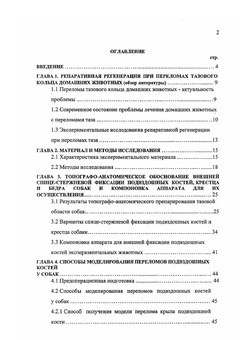 "1.1 Переломы тазового кольца домашних животных актуальность