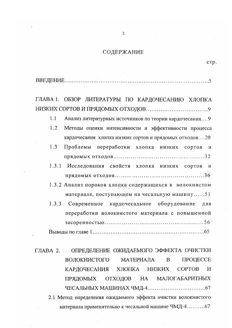 "В результате этих опытов он сделал вывод о том, что многократное чесание приводит к образованию зажгученных комплексов волокон. При увеличении кратности чесания количество всех видов пороков в ленте уменьшается. К.т. З.В. Павлова провела исследование чесальной ленты с целью определения длины и распрямленности волокон но группам при различной кратности чесания. Она считает, что степень повреждаемости волокон в процессе чесания зависит от длительности пребывания волокнистой массы под воздействием однотипных рабочих органов, а также от коэффициента съема волокна, частоты вращения главного барабана, производительности машины и загрузки рабочих органов. З.В. Павлова определила качественные показатели чесальной ленты и степень повреждаемости волокон на машине ЧМД4 при ее работе с разной производительностью. К.т. Ю.А. Батурин в результате теоретических и экспериментальных исследований пришел к выводу о целесообразности удвоения главных барабанов чесальных машин. Проф. И.Г. Борзунов в своих трудах по исследованию сдвоенных машин ЧМ пришел к выводу, что такой способ кардочесания при выходе отходов порядка 4 обеспечивает на более высокое качество прочеса. На основе этих исследований была разработана малогабаритная двухбарабанная чесальная машина ЧМД4. В своей работе проф. Б.М. Владимиров привел данные проведенных исследований на машинах ЧМ и поточной линии ЧМСБХ. Пряжа линейной плотности ,5 текс была выработана на машинах БД0 из хлопка 1го и Пго сортов разновидности 8Ф 5го типа с суммой пороков до 3. 