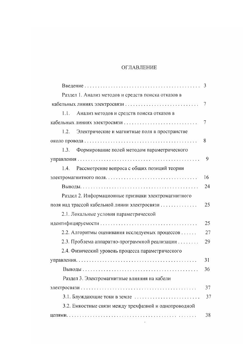 "1.1. Анализ методов и средств поиска отказов в кабельных линиях электросвязи 