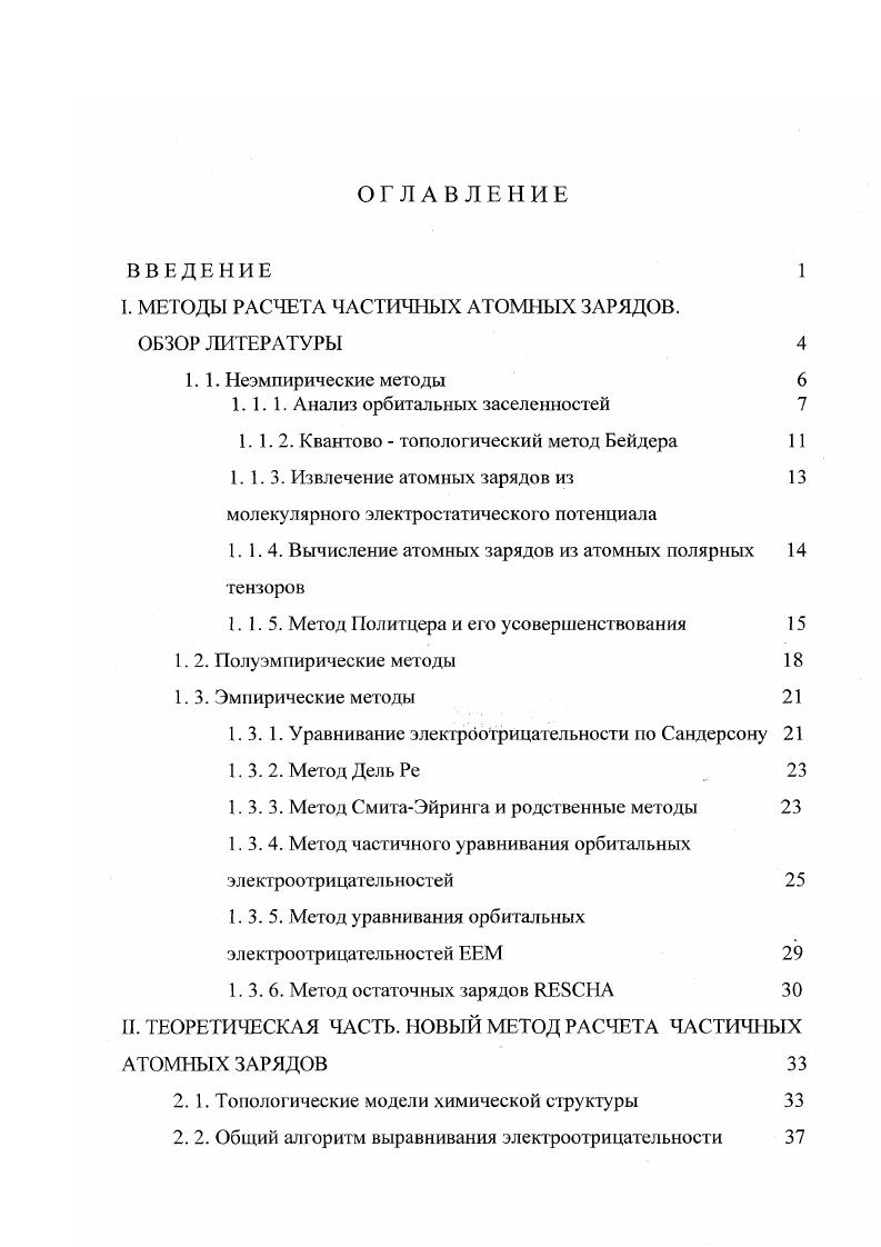 "I. МЕТОДЫ РАСЧЕТА ЧАСТИЧНЫХ АТОМНЫХ ЗАРЯДОВ.