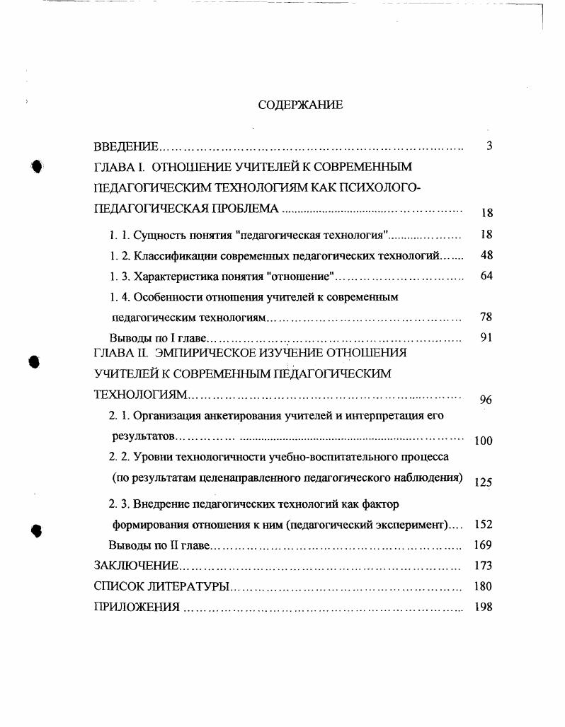 " ГЛАВА I. ОГНОШЕНИЕ УЧИТЕЛЕЙ К СОВРЕМЕННЫМ