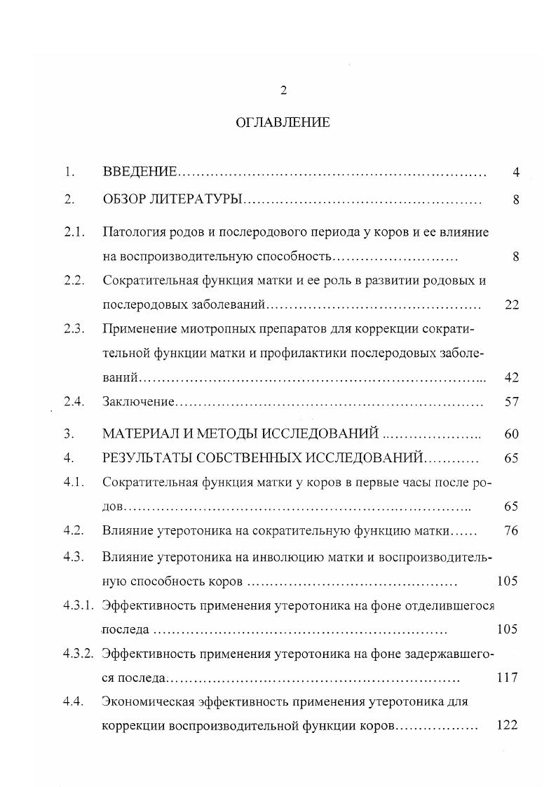 ", В. П.Иноземцев, . Высокий процент данной патологии у коров отмечали также Д. С.Гришко и др. А.X. И.Краевский и др. А.Г. Нежданов, В. В.Винников , . По данным А. И.Сергиенко и др. А.Н. Турченко , Г. Г.Харута и др. М.В. Назарова, А. И.Тузова , Э. Н.Грига , К. Д.Валюшкина, Р. Г.Кузьмича и других субинволюция матки регистрируется у животных. После задержания последа субинволюция матки развивалась в ,5 случаях. У ,8 коров острая форма субинволюции матки осложняется послеродовым катаральногнойным эндометритом. При этом послеродовые осложнения вели к увеличению продолжительности бесплодия на дней, а индекса осеменения 3 0,,6 О. П.Ивашкевич, . Е.В. Ильинский , диагностируя субинволюцию матки у отелившихся коров, лишь у из них отмечал оплодотворение в первый месяц после родов. А.Д. По наблюдениям М. В.Назарова, А. 