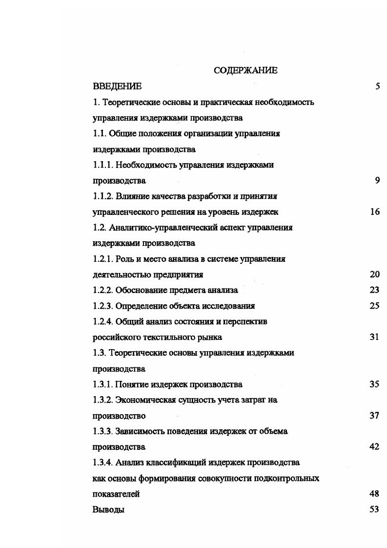 "1.1. Общие положения организации управления издержками производства