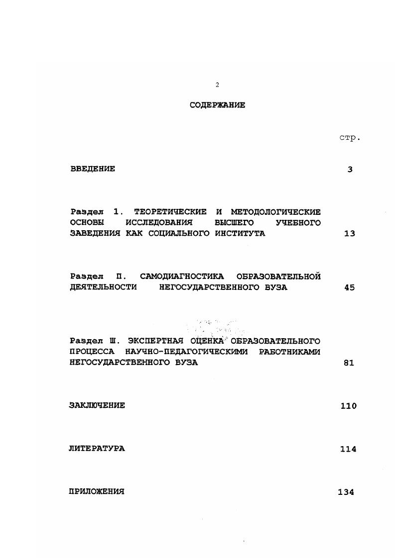 "Раздел П. САМОДИАГНОСТИКА ОБРАЗОВАТЕЛЬНОЙ ДЕЯТЕЛЬНОСТИ НЕГОСУДАРСТВЕННОГО ВУЗА