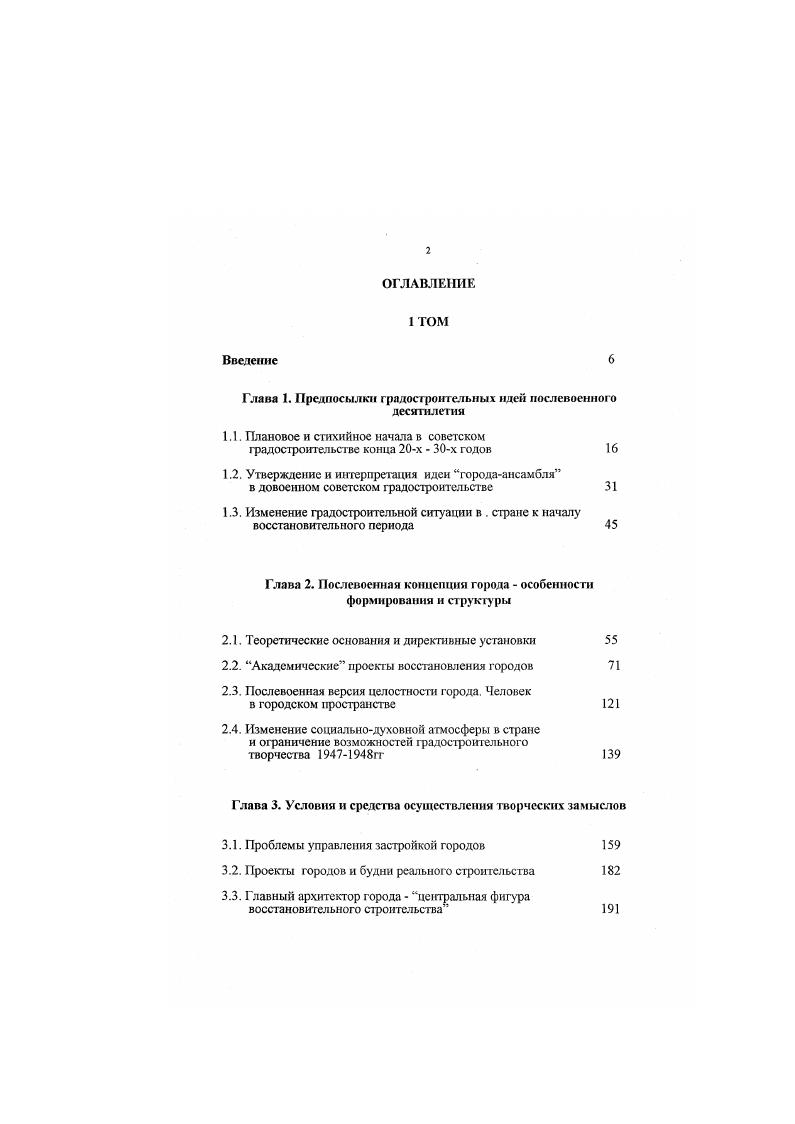 "русских национальных строительных традиций. Градостроительный подход к архитектурным памятникам в послевоенный период означал не стремление к воссозданию их собственного градостроительного контекста, в расчете на который они и строились, а активное включение их в совершенно новую градостроительную ситуацию. Памятники, чья самоценность значительно девальвировалась, были прежде всего знаком приобщенности советского градостроительства к многовековой культуре, прошлое интерпретировалось с позиций настоящего. Старое должно быть поставлено на службу новому писал В. А. Лавров. Столь же очевидной для архитектурноградостроительного сознания послевоенного времени была и власть настоящего над будущим, исключавшая всякие сомнения в возможности линейного развития сегодняшних идей, заложенных в планировку и строительство городов, в далекое будущее Архитекторам поручено проектирование целых городов. В их руках дело, не имеющее прецедента в прошлом и обладающее исключительной силой в будущем города строятся на столетия, и сегодняшний генеральный проект восстановления города предопределяет развитие городского организма на много человеческих поколений вперед. Лавров В. А. Исторические памжгники в плане восстановления городов. Проблемы современного градостроительства вып. С. . Лавров В. А. Национальные традиции, русского градостроительства Основные архитектурные проблемы ютилстисго плана научномсслсдовасльскнх работ. М. . Жизненные задачи архитектурной практики II Архитектура СССР тип. С. . Так. Найденная основная схема композиции городском плана Оолжна быть настолько совершенной, простой и ясной, чтобы она стаза достоянием не только специавистовградостроителей. Став народным преданием, проект такой стройки неизбежно будет осуществлен, а. Каким же образом вписывались в этот процесс тс ценности простой человеческой жизни, с которыми связывался гуманизм архитектуры на дискуссии августа г. Ответ на этот вопрос дают материалы другой дискуссии, развернувшейся в ходе конкурса на составление экспериментальных проектов жилого микрорайона города. Этот конкурс был проведен по инициативе Комитета но делам архитектуры в гг. Представляется, чш сю проектные результаты оказались менее интересными, нежели словесное обкатывание задач, которые преследовал конкурс. Сама идея проведения конкурса на жилой микрорайон стала возможной в обстановке некоторой либерализации социальной жизни в последтше годы войны и первые годы мира и была спровоцирована хлынувшим потоком информации о массовом жилищном строительстве в Англии и Америке. Это заставило вспомнить и отечественный опыт ведь большинство англоязычных источников ссылалось на разработки по комплексному жилому кварталу, проводившиеся в начале х годов в Гипрогоре, харьковском Гипрограде, Институте коммунальной гигиены. Для условного обозначения нового принципа проектирования, ориентированного на комфортабельное обслуживание всеми видами устройств всех групп населения выбрали термин микрорайон, заимствованный из старых работ Гипрограда, которым и переводили англоязычное понятие ненборхуд юннт соседское объединение. Неудовлетворенность экспертной комиссии во главе с В. Н. Семеновым отсутствием должного концептуального начата в поданных на конкурс четырнадцати проемах, оказавшихся слишком заземленными на текущую проектную практику, побудила провести дискуссию, в которой приняли участие не только архитекторы, но и экономисты, врачигигиенисты, инженерытранспортники, представители торговых и физкультурных организаций. РГАЭ. Подробнее об этом см. Конкурс на составление экспериментальных проектов жилого микрорако на города гг. Архитектурное наследство вып. 