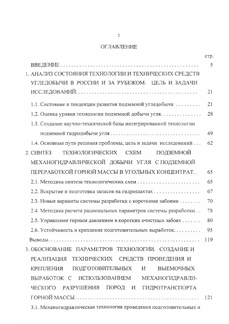 "геологических условий. С учетом геологических условий, а также технических возможностей проветривания забоев и других факторов увеличение длины экономически не компенсируются, не обеспечивая снижения себестоимости угля. В угольной промышленности РФ традиционно широко применяются системы разработки с длинными забоями и в последние годы работа очистных забоев на шахтах РФ характеризуется ростом техникоэкономических показателей. Наилучшие показатели достигнуты в очистных забоях, оборудованных механизированными комплексами типа КМ 0, 2УКП, Глиник, Пиома, Фазос, КМ8, КМ 4, КМ 2 , . В комплексно механизированных длинных очистных забоях на пологих пластах нагрузка лаву и производительность труда рабочего в раза выше, чем в забоях с индивидуальной крепью. Низкие показатели имеют место на наклонных и крутых пластах, включая и комплексномеханизированные забои. Несмотря на многочисленные и многолетние попытки механизации их выемки, до настоящего времени добычи из них производится малоэффективным буровзрывным способом. Для ликвидации отставания техническом обеспечении длинных очистных забоев в настоящее время созданы и внедрены ряд современных отечественных крепей типа М7 М8 М2 М4 КМК ОКП М5 М1 и КМК 0, а также очистных комбайнов 1КШЭУ К0 К0 К0 забойных конвейеров СПЦ 1 Л СПЦ1 СПЦ и Анжера , перегружателей ПС1 и ПС. Однако, показатели работы механизированных комплексов на отечественных шахтах ниже, чем на шахтах ФРГ или США, хотя по отдельным забоям они приближаются к мировому уровню. Так, в г. 