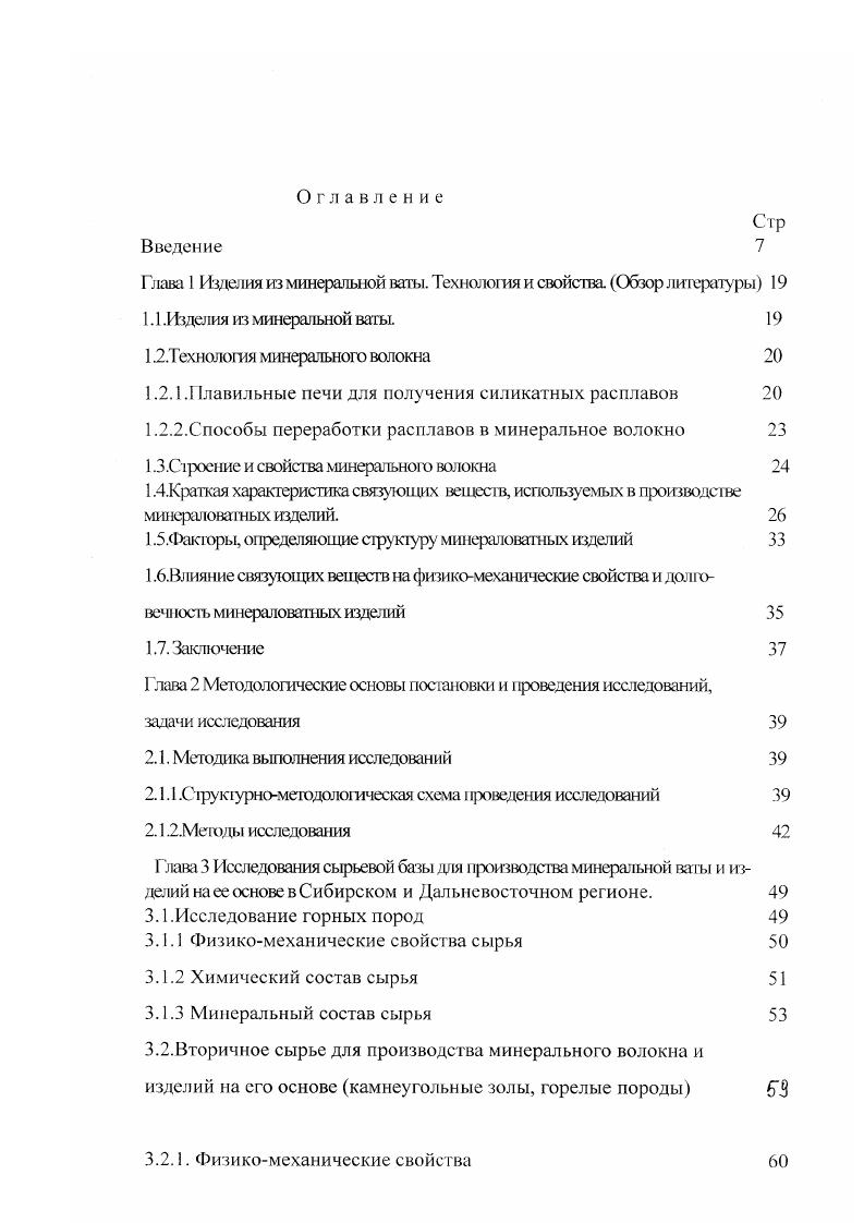 "ДАндреевской 5, при формировании структуры изделий с волокнистым аполнителем, роль связующего сводится к обеспечению равномерности нагружения и оновременноста рабты всех волокон, т. В работе ЮЛ Орлова, ГХМсркина, ААУстенко отмечается, что определяющим оактором как в адгезии теевых композиций к поверхности волокон, так и в формировании структуры овфхноепюго слоя является адсорбция первичный акт формирования любого клеевого эедштения. Основными технологическими акгорами, влияющими па формирование грукгуры и свойств тегтлоизо. Т1ркасообразую1 т того материала, сп которых зависит характер и величина общей орисгесш . По работам Г. И.Книтиной 9, при формировании структуры инератоватных изделий большею рать играет наличие на поверхности волокон инератьной ваты микротрещин и других дефектов, вызывающих появление физикоимически активных участков, что в целом определяет повышенную физикохимическую кшвноегь минерального волокна, а следовательно, изменение тазового состава и характера вязности отдельных фаз в минератоватиом ковре. Эго приводит к тому, гго адгезионное заимодействие связующего с ваюкном неоднородно, места плотного контакт чередуются местами, где контакт i гогвуег. Анализ отечественной и зарубежной литературы показывает, что на формирование груюуры минераловатных изделий влияет химическая природа волокна и связующего, тазовое состояние и адгезия к волокну, условия отверждения жидкого связующего, наличие ефекгов на поверхности волокна, характер взаимодействия связующего с минеральным воокном. 