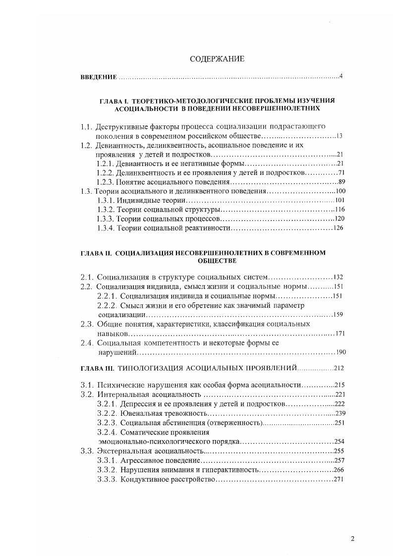 "1.2.1. Девиантность и ее негативные формы.