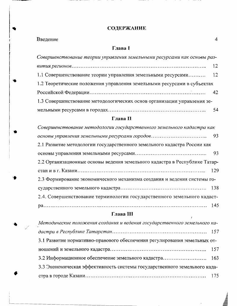 "1.1 Совершенствование теории управления земельными ресурсами 