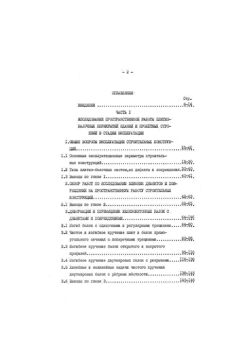 "поперечного сечения. Т.тГ. Тт. Используя линейность распределения деформаций в сечении с трещиной и экспериментальную диаграмму , получим для каждого ого слоя бетона значение секущего модуля деформаций2 о ,2. Соответственно модуль сжатой арматурыгг , приведенной к бетону определится,исходя из значенийгдля С ого слоя,в котором она расположена. Е между трещинами е сечение также расчленяется по всей высоте на К слоев с последующим уточнением модуле для каждого о ого слоя и приведениемгг и к бетону в соответствии со значениями модулей слоев,в которых они расположены. После завершения итерационного процесса жсткость балки между тревднашнаходится как для составного сечения. Д с Ас СМда 3. С. подаливость сечения с трещиной. При наличии в балке трещин в сечениях . Рис 3. Щ г2сь 1х1х 2Ьб Ьс 3. Ч СЗ. 