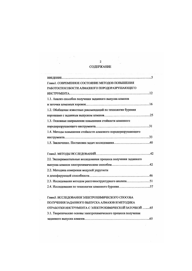 "Данных же по износостойкости инструмента и рациональным технологическим режимам бурения с предварительно заточенными коронками не приводится. В работе 3 отмечается, что применение коронок с рациональной зернистостью алмазов обеспечивает необходимый выпуск торцевых алмазов из тела матрицы и величину их внедрения в породу, а также создает необходимый зазор между матрицей и забоем для нормального выноса шлама. Ряд рекомендаций по технологии бурения коронками при увеличении степени обнажения алмазов имеется в работах Н. И. Корнилова 1 , В. И. Власюка , Ю. А. Пешапова 2, П. Н. Курочкина 9. В работе 1 приводятся данные о том, что глубина разрушения породы при бурении однослойными коронками находится в пределах 0, 0,4 величины выпуска алмазов, а при бурении импрегнированными коронками 0,4 0,6. Там же приводятся данные о том, что при выпуске алмазов 0, мм в коронках МВ и АК 9 проходка на коронку составляет м при фактическом расходе алмазов 0,3 0, карм. При выпуске алмазов 0,3 мм проходка колеблется в пределах м при расходе алмазов 0, 0,3 карм. В работе 8 отмечено изменение критической нагрузки на коронку в зависимости от степени обнажения алмазов. Получена линия дрейфа, фиксирующая максимальное значение скорости бурения от осевой нагрузки при различных частотах вращения коронки. В зависимости от положения линии дрейфа максимальных значений механической скорости отмечена работа импрепшрованной коронки в двух принципиально различных режимах один режим соответствует несовершенному, другой совершенному обнажению алмазов. Сведений о путях получения совершенного обнажения алмазов не приводится. 