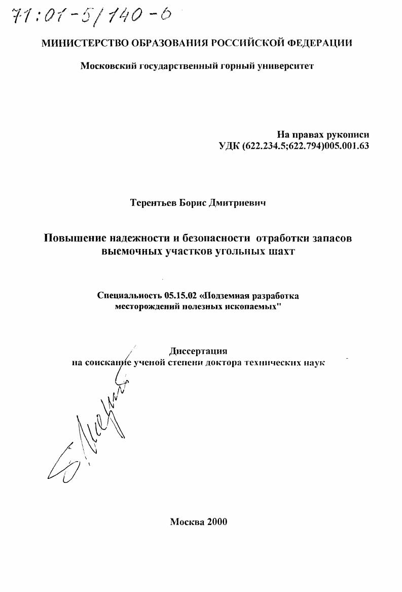 "Основная доля по трудоемкости и стоимости работ несомненно приходится на подземную часть системы, составляющую их объема. Исследований горнотехнологических процессов, протекающих в подземном горном пространстве, в том числе на выемочном участке шахты, посвящено значительное количество работ ведущих ученых в области горного дела. Большой вклад в изучение поведения сложных систем горного производства и процессов в них внесли Ф. А. Абрамов, А. Т. Айруни, В. Д. Аюров, А. А. Борисов, А. С. Бурчаков, Ю. И. Бурчаков, Ю. Г. Илюшенко, Н. О. Коледина, Ф. С. Клебанов, А. Б. Ковальчук, Ю. Н. Кузнецов, X. Кундель, А. С. Малкин, О. В. Михеев, И. М. Петухов, Л. А. Пучков, И. В. Сергеев, К. Ушаков, В. Н. Фрянов, И. Л. Черняк, О. Якоби, Е. В. Шибаев, В. А. Ярунин и другие. Выемочный участок угольной шахты, являясь частью сложной системы, связанный с этой системой транспортными, вентиляционными и иными коммуникациями, вместе с тем можно рассматривать как сложную систему, в которой протекают независимые от состояния системы шахта горнотехнологические процессы , , . Горнотехнологические процессы, протекающие в границах выемочного участка, характеризуются как явления, на которые оказывают непосредственное и опосредованное влияние множество причин и условий техногенного и природного происхождения и которые, вместе с тем, являются взаимообусловленными и взаимосвязанными в единую систему 8. Выемочный участок эго система, функционирующая в результате деятельности человека и реагирующая на изменение различных факторов техники и технологии отработки пласта, горногеологических условий и процессов в земной коре. 