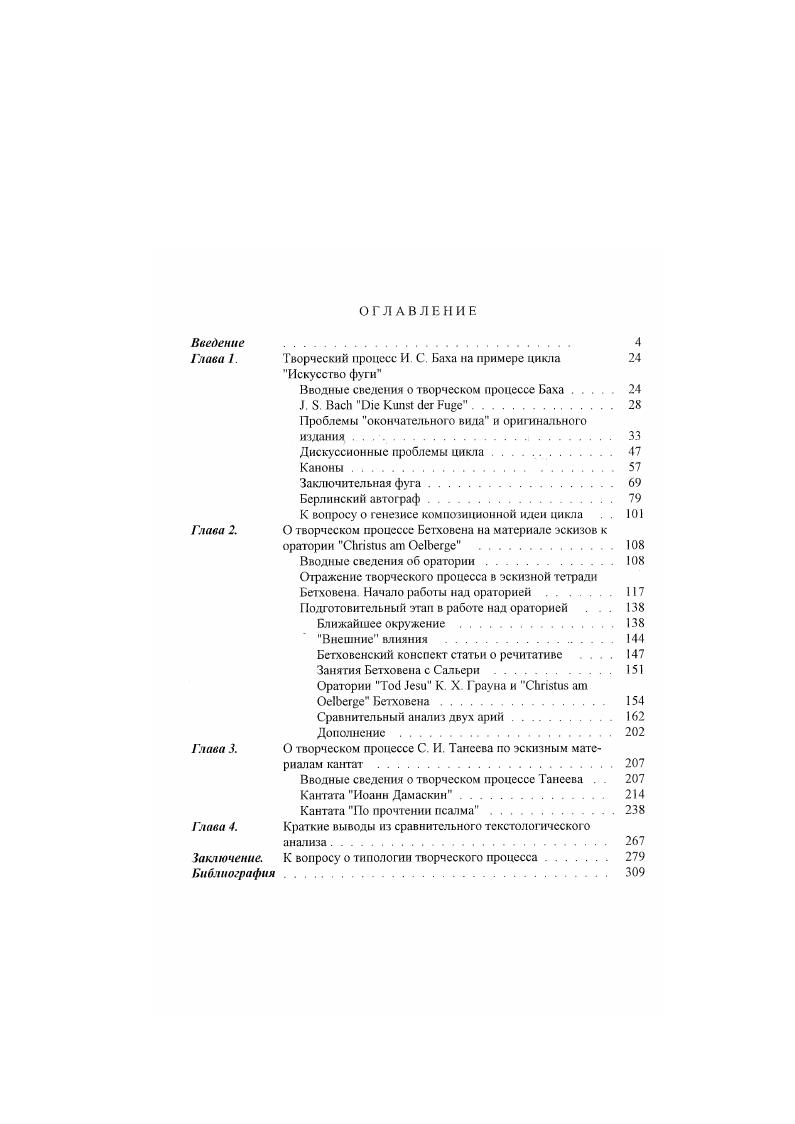 "Глава I. Творческий процесс И. С. Баха на примере цикла 