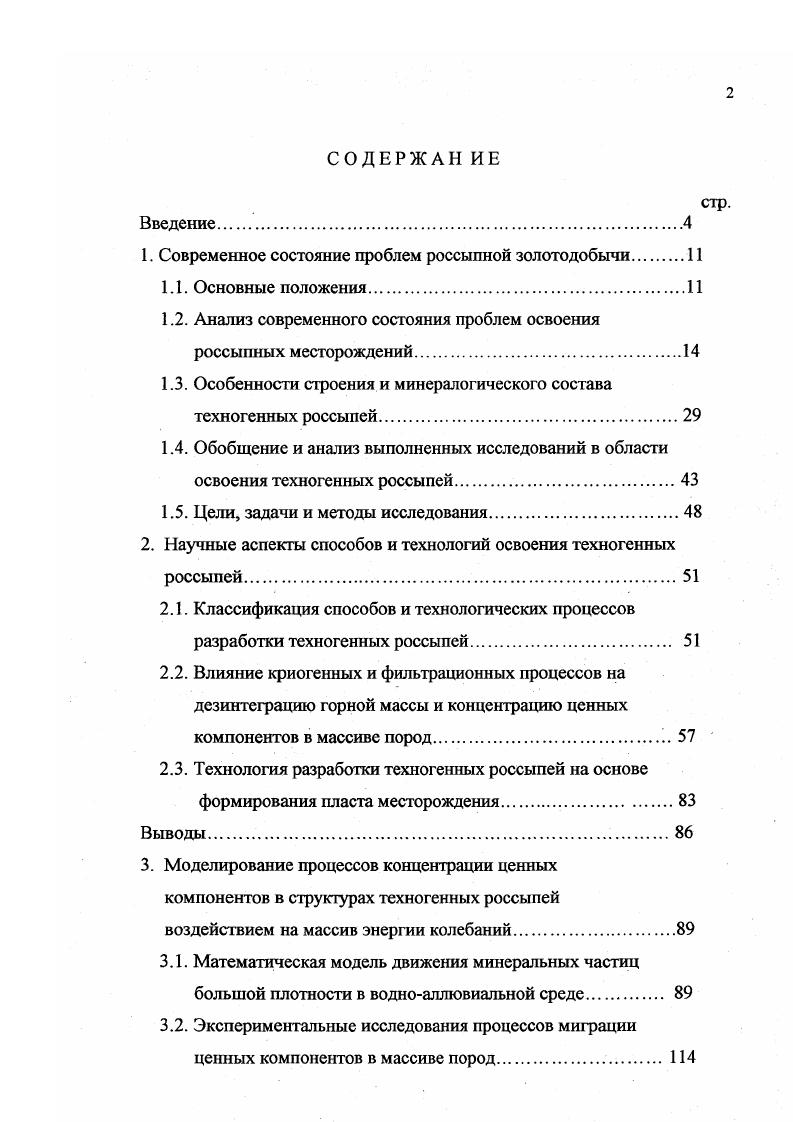 "1. Современное состояние проблем россыпной золотодобычи.