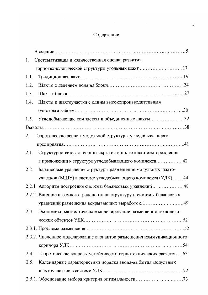 "Новые методические подходы при освоении угольных месторождений Кузбасса открытоподземным способом с модульными шахтоучастками. Концепция освоения угольных месторождений комбинированным способом. Ресурсная база концепции освоения угольных месторождений комбинированным способом в Кузбассе. ВС вертикальный ствол со спиральным спуском угля не точным вертикальным стволам остальные обозначения см. Количественная оценка структурной сложности графа рис. Рис. Бесквершлажное вскрытие пластов, примененное на шахте Распадская позволило сократить число элементов в транспортной системе от очистных забоев до дневной поверхности и упростить горнотехнологическую сгруктуру шахты. По сравнению с традиционной шахтой здесь отсутствуют промежуточный и главный квершлаги. Нужно отметить, что в свое время шахта Распадская имела весьма высокие техникоэкономические показатели в России в г. В году шахта Распадская добыла 1 млн. I рабочего и со среднемесячной прибылью 4 рубг. В то же время большие размеры шахтного поля в сочетании с единым централизованным углеподъемом но наклонным стволам привели к значительной протяженности подземных транспортных маршрутов. Отработка бремсберговой части шахтного поля в связи с транспортировкой угля вниз в шахту приводит к значительным перепробегам потоков угля 1 см. Эти недостатки характерны для блочных шахт, имещих значительные размеры шахтного поля. По нашим разработкам намечается строительство модульного шахтоучастка ш. Распадская пл. Проектирование осуществляет Институт Конверскузбассуголь рис. Схема вскрытия и подготовки пл. Рис. 