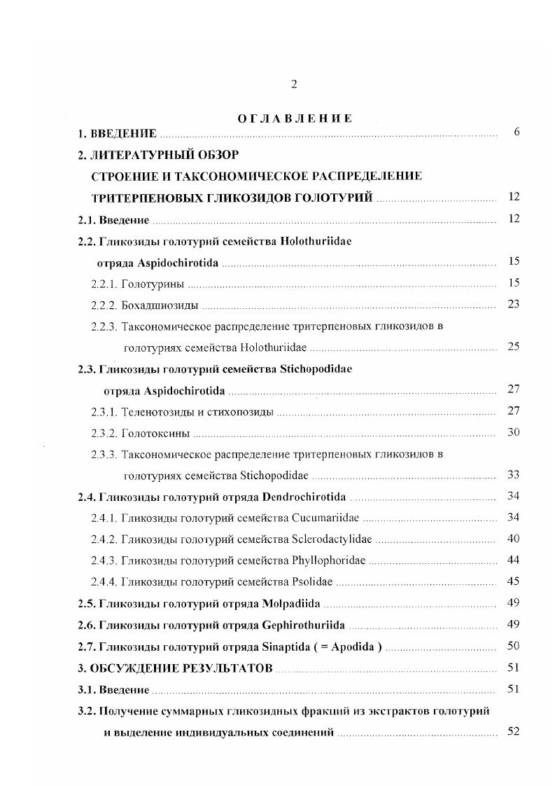 "СТРОЕНИЕ И ТАКСОНОМИЧЕСКОЕ РАСПРЕДЕЛЕНИЕ ТРИТЕРПЕНОВЫХ ГЛИКОЗИДОВ ГОЛОТУРИЙ 