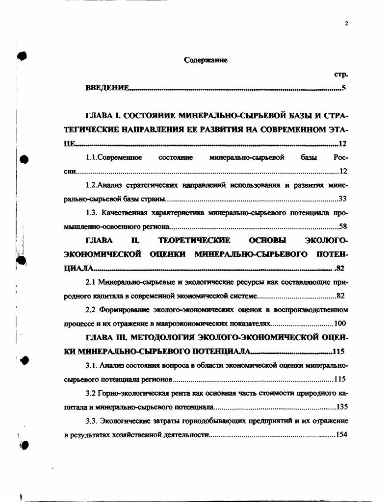 "Так, неплатежи за топливноэнергетические ресурсы, приведшие к кризису финансовых отношений предприятий ТЭК с поставщиками, потребителями, банками и бюджетом. Таким образом, превышение кредиторской задолженности . ТЭК кроме энергетики является кредиторская задолженность, так как пассивная часть баланса источники формирования активов предприятия формируется в основном за счет неплатежей. Кроме того, неплатежи покупателей продукции отраслей ТЭК в 1. Рост неплатежей покупателей во многом был связан с установлением на период до 1 апреля года перечня потребителей, поставка продукции которым осуществлялась в обязательном порядке независимо от расчетов постановление Правительства Российской Федерации от 5 г. В этих условиях целый ряд потребителей не платил за топливноэнергетические ресурсы, независимо от своего финансового положения. Следует отметить, что в мае того года замедлился рост просроченной задолженности предприятий ТЭК в федеральный бюджет. Так, если в апреле прирост задолженности составлял , то в мае 5. При этом основной объем просроченной задолженности комплекса федеральному бюджету сосредоточился на предприятиях нефтедобывающей промышленности. Несовершенство ценовой и налоговой политики. Предприятия горнодобывающей промышленности уплачивают налоги в 1. Эго происходит при объективно более высокой капиталоемкости и низкой фондоотдаче. Так, в текущем году продолжали расти цены на энергоресурсы. По данным Госкомстата, при росте цен на промышленную продукцию в целом . Что касается цен на нефтепродукты, то с начала года наибольший прирост цен на продукты нефтепереработки зарегистрирован на топорный мазут . Таким образом, цены на продукцию топливноэнергетических отраслей значительно превысили общее увеличение цен на промышленную продукцию. Несмотря на это, четверть всех предприятий ТЭК являются убыточными, а большинство остальных низкорентабельными и не могут обеспечить самофинансирование даже простого воспроизводства и т. Щ. Техникоэкономические. Качественное ухудшение сырьевой базы горнодобывающих отраслей. Начиная с года прирост новых запасов не компенсирует их добычу, запасы имеют низкие кондиции и требуют значительно более высоких инвестиций и эксплуатационных затрат. Высокий моральный и физический износ действующих производственных мощностей горнодобывающего комплекса , несущий в себе угрозу крупных производственных аварий и катастроф. Так, исчерпали свой пролетный ресурс работы более половины оборудования угольных предприятий, газоперекачивающих агрегатов. Свыше износа имеет более чем половина оборудования в нефтедобыче, более трети в газовой промышленности. В нефтепереработке износ фондов превышает , в электроэнергетике в ближайшие годы отрабатывает проектный ресурс половина мощностей электростанций страны. Отсутствие реальных сдвигов и экономических стимулов в сбережении природных ресурсов, их комплексном использовании и охране. ГУ. Социальные. Закрытие множества горнодобывающих предприятий, породившее множество социальных проблем и недостаточное использование имеющихся потенциалов. Потери квалифицированного состава горнодобывающих предприятий и научных центров горного профиля, сложившихся в горнодобывающих регионах. Современное состояние горнодобывающих отраслей и существующие экологоэкономические ограничения потребовали от ученых разработки новых стратегических направлений их развития. Понятие стратегии взято из военного лексикона, где оно обозначает планирование и проведение в жизнь политики страны или военнополитического союза государств с использованием доступных средств. Эго понятие употребляется и в общем смысле, обозначая принятие широких долгосрочных мер или подхода. Оно вошло в лексикон делового управления, где постепенно стало употребляться для обозначения того, что раньше называлось экономической политикой, или деловой политикой. Долгое время под стратегией подразумевалось управление ресурсами. Стратегические решения исходят из прогнозов вероятных тенденций, на основе которых формируются экономические цели. 
