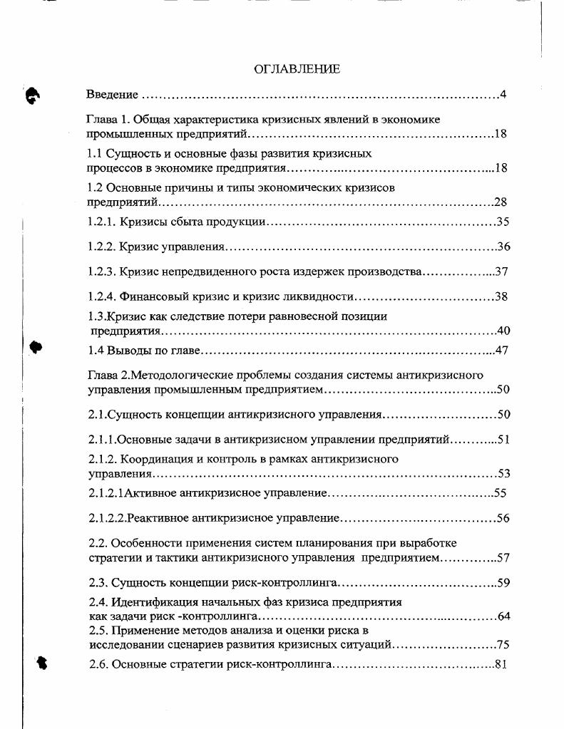 "Глава 1. Общая характеристика кризисных явлений в экономике промышленных предприятий