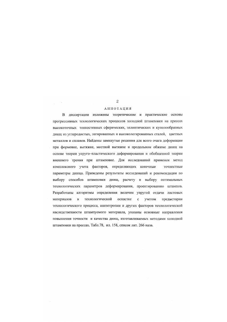 "Характер отклонения контура меридионального сечения днища от теоретического по внутренней и наружной поверхности остается неизменным для всей гаммы материалов и типоразмеров деталей, хотя по абсолютной величине имеет существенные отличия, что подтверждает действие определенных объективных законов искажения контура детали в пространстве. Абсолютная величина отклонений контура меридионального сечения от теоретического возрастает с увеличением склонности штампуемого материала к упрочнению и наиболее велика для материалов Амгб и Х1П0Т. Минимальные значения отклонений обнаружены для материалов АДОМ. Существенное влияние на величину овальности оказывает вид заготовки и наличие фланца заготовки. Так овальность после штамповки была максимальна у днищ с открытым горцем табл. После термообработки и подрезки торца величина овальности возросла для экспериментальных днищ с открытым торцем на , для экспериментальных днищ с фланцем на , что позволяет сделать вывод о положительном влиянии фланца на образование диаметра открытого торца днища. Фланец в данном случае это ребро жесткости, которое не дает вскрыться овальности, фиксирует диаметр детали при термообработке, а после термообработки и снятия внутренних напряжений эксперимент показывает минимальное возрастание овальности открытого торца днища после обрезки фланца. Овальность открытого торца при продольном обжиме днищ минимальна. Сопоставление результатов комплексною экспериментального исследования конечных точностных параметров с данными табл. 