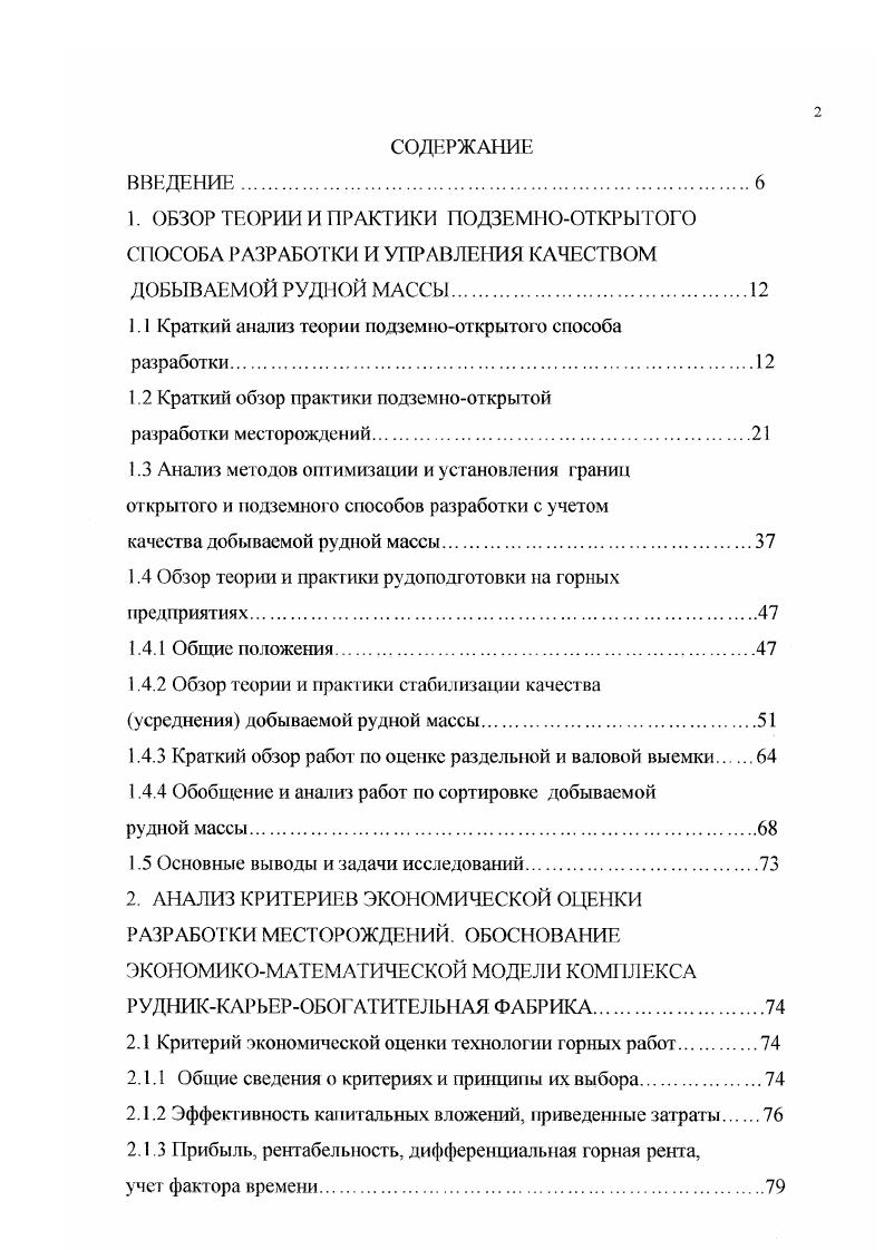 "Для предупреждения отравления людей в подземных выработках продуктами карьерных взрывов, графики взрывных работ в карьере и на шахте были совмещены во времени. Визуальные наблюдение за состоянием камер показали, что после взрыва в карьере ВВ, массой кг, на расстоянии 0 м от подземных камер, в последних отмечено интенсивное раскрытие трещин и вывалы пород кровли. В настоящее время открытые работы не ведутся, мощность оставленного для изоляции подземных выработок барьерного целика составляет 5 м. Пространство карьера используется для размещения пустых пород, проходки геологоразведоч ьх штоле. Хайдарканское , 8, . Ртутное месторождение разрабатывалось до г. Гнездовой характер оруденения с рассеянной вкрапленностью и связанная с ним трудность предварительного оконгуривания промышленных запасов приводили к большим затратам средств на эксплуатационную разведку, и несмотря на это, к весьма неполному извлечению запасов из недр. Ограбатыватись в основном наиболее богатые участки месторождения, отработанные камеры оставлялись без крепления и закладки. Между камериые целики, если они и содержали руду, подземным способом не отрабатывались. Ввиду отсутствия данных о распределении оруденения по отрабатываемым блокам приходилось вести эксплуатационную разведку с помощью густой сети горных выработок и специальных разведочных скважин. Несмотря на густую сеть выработок эксплу атационной разведки, произвести детальное оконтуривание руньх тел изза крайней неравномерности оруденения не всегда удается. Заграты на эксплуатационную разведку составляют от себестоимости добычи 1 т руды подземным способом. 