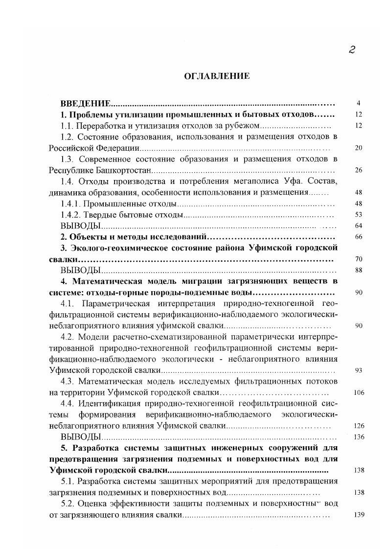 "1. Проблемы утилизации промышленных и бытовых ОТХОДОВ 