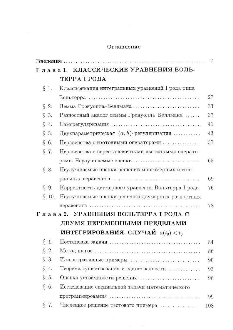 "Введение. Г л а в а 1. Саморегуляризация. Неравенства с перестановочными изотонными операторами. Неулучшаемые оценки решений многомерных интегральных неравенств. Г л а в а 2. УРАВНЕНИЯ ВОЛЬТЕРРА I РОДА С ДВУМЯ ПЕРЕМЕННЫМИ ПРЕДЕЛАМИ ИНТЕГРИРОВАНИЯ. Постановка задачи. Метод шагов. Иллюстративные примеры . Численное решение тестового примера . Геометрическая иллюстрация потери порядка сходимости . Некоторые численные результаты . О саморегуляризадии. Г л а в а 3. УРАВНЕНИЯ ВОЛЬТЕРРА I РОДА С ДВУМЯ ПЕРЕМЕННЫМИ ПРЕДЕЛАМИ ИНТЕГРИРОВАНИЯ. Решение простейшего тестового уравнения. Некоторые численные результаты. Определение 1. Если интегральное уравнение 1. V, то число назовем степенью неустойчивости решения 1. Если два интегральных уравнения первого рода принадлежат к типу Vi и V2 соответственно, то будем говорить, что неустойчивость решения первой задачи сильнее слабее неустойчивости решения второй, если i 1 2 При 2 обе задачи равносильны в смысле неустойчивости их решений. Согласно определению 1. V0, а классическое уравнение Вольтерра I рода 1. У1. Если условиям 1. Моо, щр , так что 1. V 1. Важный пример ядра ,, удовлетворяющего 1. К и I р 1. Решением 1. В частности, при р 0 1. Пример уравнения 1. Ю г6 1. П о1. Г гаммафункция, оператор дробного дифференцирования 4 порядка 1 а. Уравнение 1. II т II. К 1. Так как ядро уравнения 1. 