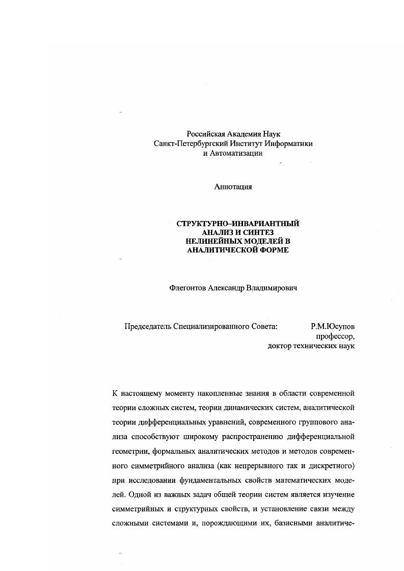 "Рассматриваются вопросы информационной поддержки при создании баз данных и интеллектуальных поисковых систем в области дифференциальных уравнений и динамических моделей. ЩЛ . Если образующая дискретной группы задана преобразованием Ьеклунда 1. Определение 1. Д, ,. Определение 1. Множество всех образов а. Из определения 1. ДГП является группой эквивалентности при таком отображении класса. Д в себя выделяются подклассы эквивалентных элементов. Инвариантность класса ОДУ относительно ДГП не влечет прямо интегрируемости как в случае подхода Ли вследствие отказа от непрерывности допускаемая ДГП, как правило, существенно шире непрерывной группы эквивалентности , и не может быть найдена методом Ли. ОДУ для класса Д или некоторого подкласса Д, с Д. Дискретногрупповой метод интегрирования основан на том, что любая орбита ДГП Д, содержащая разрешимый элемент, разрешима полностью. Поэтому множество разрешимых уравнений некоторого класса Д имеет структуру ДиДиД, где Д, с Д, Д подмножество элементов Д, интегрируемых классическими методами эвристические подстановки и метод Ли, ДД множество элементов всех орбит подмножества Д, О1 множество разрешимых инвариантов класса Д. При этом добавление результатов ДГА к классическому множеству Д будет тем более весомой, чем больше элементов Д будет принадлежать к тем классам преобразований, поиск которых классическими методами затруднен например, точечных преобразований для ОДУ 1го порядка, преобразований Беклунда для 2го порядка и нескольких для 3его и высших. Так в первой публикации В. 