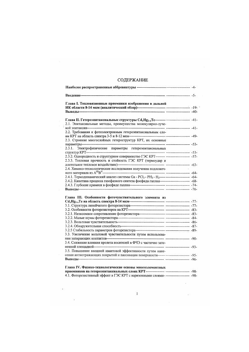 "Остальные системы тепловизора организуют тем или иным способом просмотр заданног о пространства, собирают и направляют на чувствительный элемент тепловое излучение, усиливают и обрабатывают электрические сигналы и подают их или на индикаторное устройство, обеспечивая таким образом визуализацию И К изображения, или на устройство записи сигналов на тот или иной носитель для последующей обработки и анализа. Усовершенствование фоточувствительных элементов шло прежде всего по пути освоения все более далеких участков спектра ИК излучения, повышения чувствительности и уменьшения шумов, использования новых материалов для фоточувствительных детекторов, улучшения технологии. Параллельно происходило развитие систем обзора пространства, методов усиления и обработки сигналов. Первым детектором инфракрасного излучения, с помощью которого собственно и состоялось открытие тепловых лучей в опыте У. Гершеля. Неудобство использования н качестве детектора термометра довольно очевидно и поэтому произошел переход к твердотельным датчикам ИК излучения термопарам и терморезисторам. Эти приемники являются тепловыми и отличаются малой чувствительностью и большой инерционностью. Интересно заметить, что на современном этапе развития технологии произошло возвращение к терморсзисгнвным болометрам и. В конце XIX начале XX века появились первые квантовые фотонные приемники, отличающиеся высокой чувствительностью и малой инерционностью. Такие характеристики фотонных приемников связаны с тем, что в этих приемниках энергия поглощенного фотона непосредственно идет па создание носителя тока электрона или дырки. 