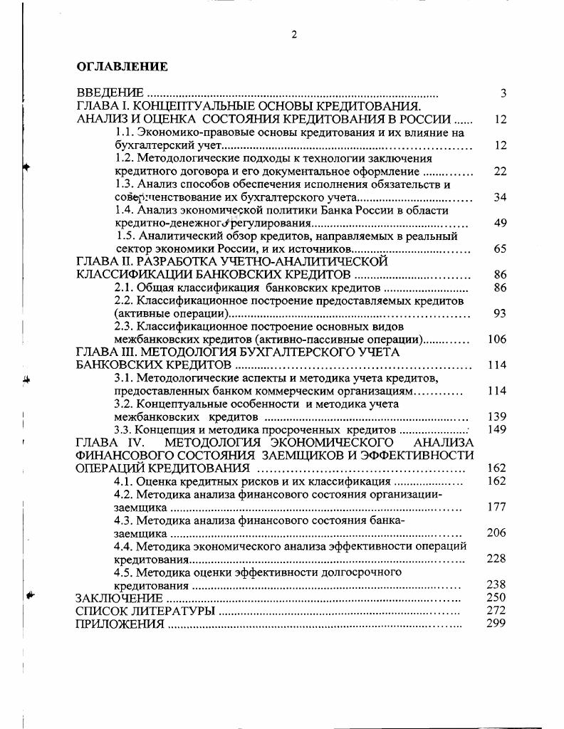 "ГЛАВА I. КОНЦЕПТУАЛЬНЫЕ ОСНОВЫ КРЕДИТОВАНИЯ.