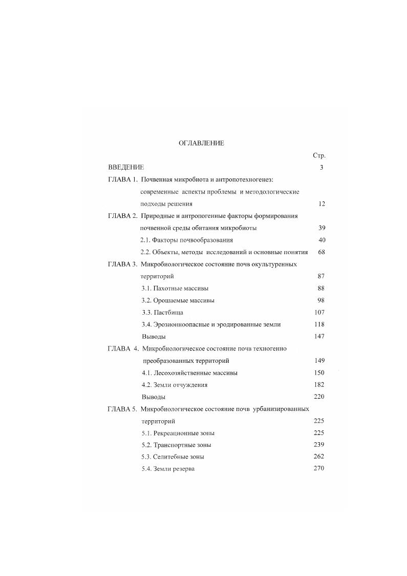 "ГЛАВА I. Почвенная микробиота и антропотехногенез