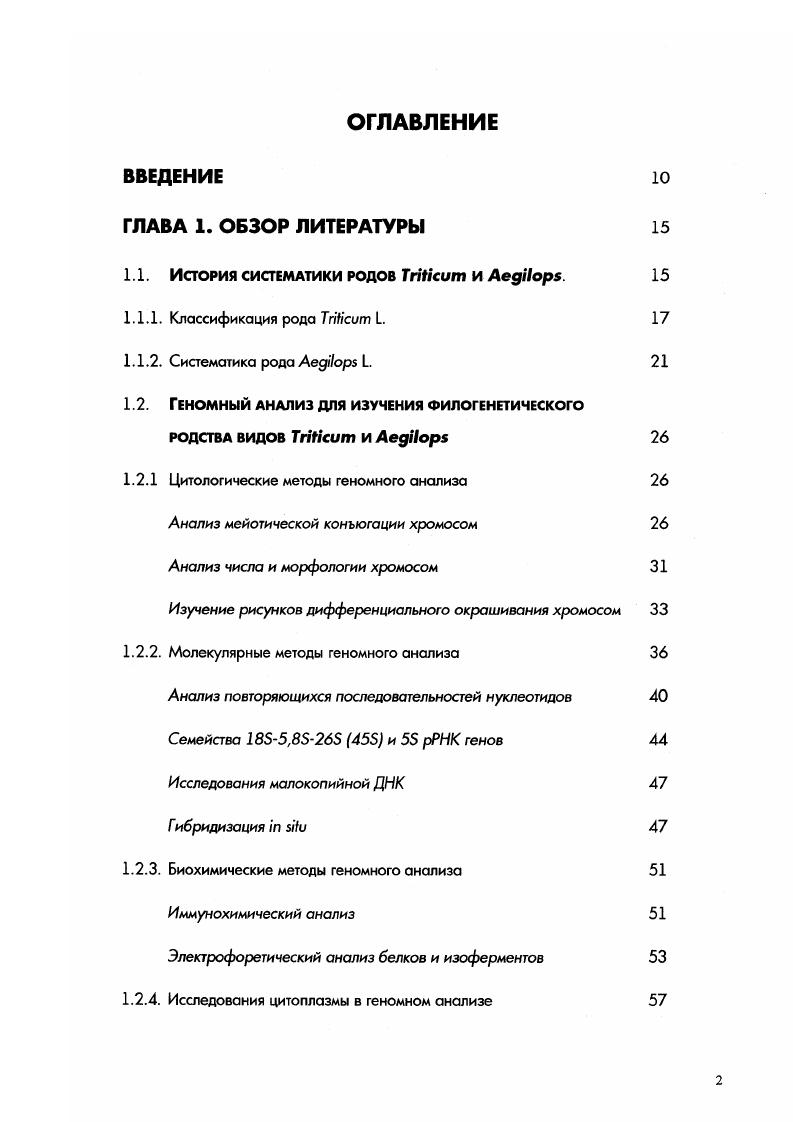 "1.1. История систематики родов ii и i. 