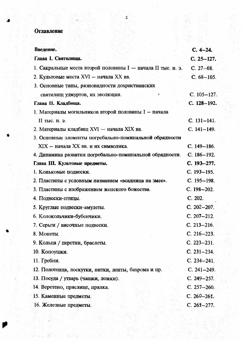 "1. Сакральные места второй половины I  начала II тыс. н. э. С. .
