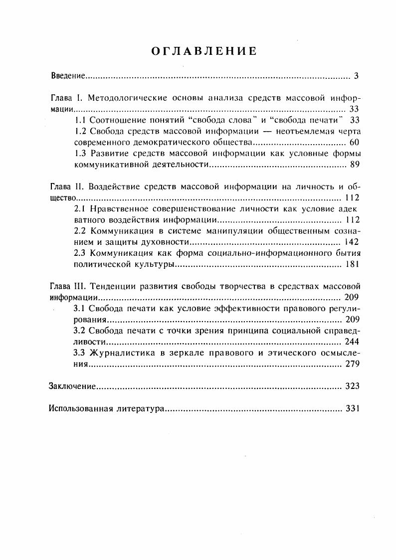 "Глава I. Методологические основы анализа средств массовой информации.