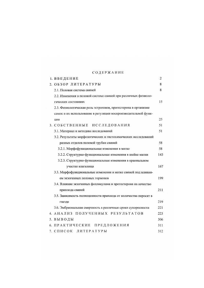 "ляторный выброс ЛГ. Снижение концентрации эстрогенов внутри фолликула после выделения I, повидимому, способствует усиленному превращению прегненолона в прогестерон . Е.М. Другой гормон яичника прогестерон. Он синтезируется, в основном, в желтом теле. Кроме того, прогестерон образуется в надпочечниках и семенниках. Эскин И. А., . При беременности у представителей семейства собачьих, а также кроликов, главный источник прогсстинов это желтые тела, в то время как у приматов, овец и морских свинок плацента Розен В. Б., . Прогестерон был открыт и , по химической природе производное прегнана относится к С стероидам. Прогестины важные регуляторы женских половых циклов у всех видов позвоночных, беременности у млекопитающих и некоторых специфических функций яйцепроводов у яйцекладущих животных, они инду кторы созревания ооцтов. Кроме того, они могут быть важными промежуточными продуктами биосинтеза кортикостероидов, андрогенов и эстрогенов. Предполагается, что прогестерон был одним из общих филогенетических предшественников стероидных гормонов. По мнению А. Г.Резникова , прогестерон в период раннего онтогенеза выполняет защитную роль и необходим для полной дифференциации мозге но женскому типу, предотвращая маскулинизацию промежуточного мозга половыми стероидами. Основная биологическая роль прогестерона в организме самок сельскохозяйственных животных перевод слизистой оболочки матки из пролиферативной фазы в секреторную, регу ляция процессов зачагия, беременности, родов и лактации. 