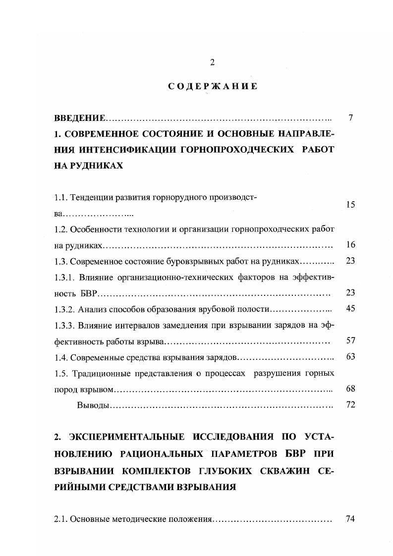 "Э. Штефани, обобщая результаты исследований за период гг. В отечественной практике первые исследования влияния компенсационной скважины на параметры БВР были проведены К. А. Кристиным в году при проходке восстающих . Он установил, что рациональное расстояние между врубовыми скважинами пробивное расстояние находится в прямой зависимости от диаметра скважин, а величина ухода за одно взрывание пропорциональна квадрату диаметра скважин. Однако в выведенных зависимостях не учтены количество и тип ВВ, крепость пород, их физикомеханические свойства. Е.Г. Легосгаевым определено, что при снижении коэффициента крепости пород или увеличении диаметра шпуров, степень роста преодолеваемой линии наименьшего сопротивления ЛНС возрастает с увеличением компенсационного пространства. В результате изучения условий, предотвращающих запрессовку породы во врубовой полости, установлено, что компенсационное пространство предназначается в первую очередь для регулирования скорости смещения этой породы и приращения объема разрушаемой породы . В этой работе исследовано действие шпуровых зарядов на компенсационное пространство и не изучено действие зарядов скважин. Исследованиями влияния компенсационных скважин при проходке восстающих взрыванием на всю высоту установлено, что пробивное расстояние между осями врубовой и компенсационной скважин прямо пропорционально мощности ВВ, диаметру скважин в степени и обратно пропорционально крепости пород по шкале проф. М.М. Протодьяконова . В полученных зависимостях не учтены свойства пород и влияние диаметра скважин. 
