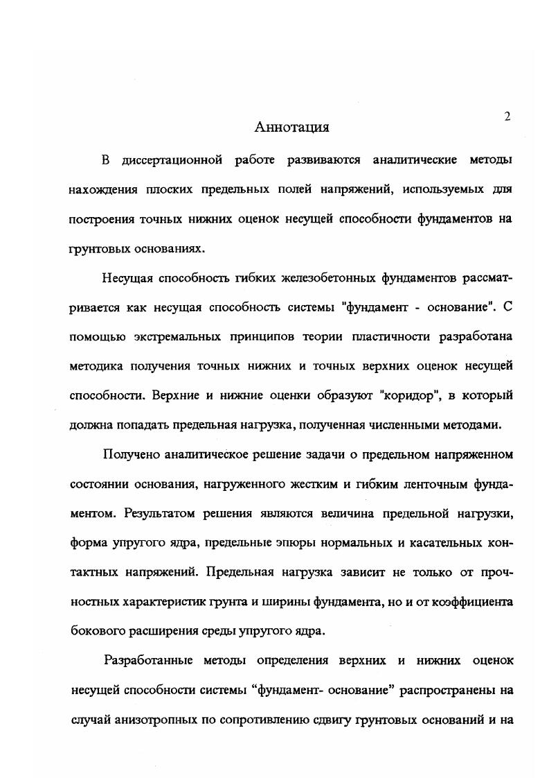 "открывает новые возможности получения замкнутых аналитических формул, определяющих предельное напряженное состояние общего типа. Сложение полей предельного напряженного состояния имеет свои особенности. Если, например, при сложении линейно упругих полей напряжений следует в произвольно выбранной точке х, у складывать компоненты тензора напряжений, то при сложении полей предельного напряженного состояния общего вида дело обстоит, в некотором смысле наоборот. Пусть имеется два решения уравнения 1. X Х Х2, тогда из 1. У У1 2. X сжвУ япв, 1. У X зшв собО. Следовательно, при сложении двух полей предельного напряженного состояния общего вида находят в каждом поле точки с одинаковыми значениями в я а и складывают радиусывекторы этих точек. Тогдаполучится радиусвектор точки, в которой для суммарного поля будет то же значение вис. 