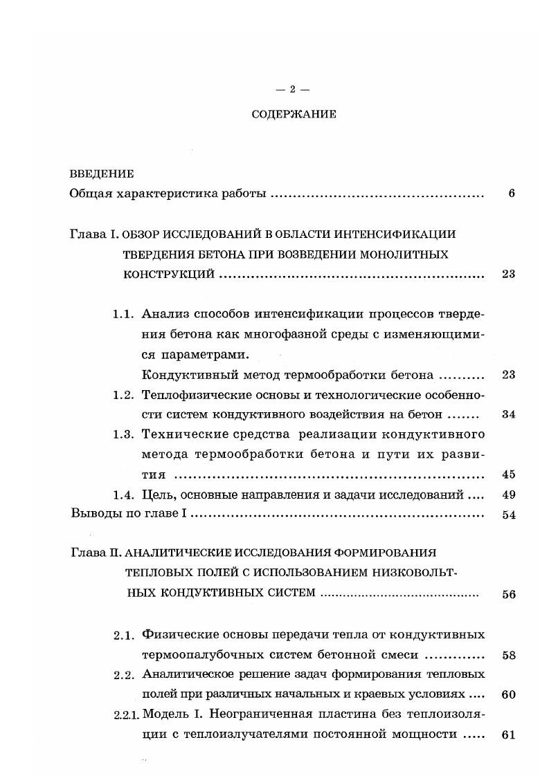 "мощностей, что в условиях строительной площадки затруднено. Второй причиной является отсутствие технических средств. Термоактивные опалубки с большой мощностью безусловно приведут к значительному увеличению удельной массы и потребуют устройства дополнительных систем, существенно усложняющих их эксплуатацию. Несмотря на это, в настоящей работе будет показано, что использование форсированного разогрева является вполне осуществимой технологией, приносящей значительный технологический эффект за счет сокращения сроков тепловой обработки бетона. Исследования структурнофизических превращений в бетоне 1, 3, 4, 5 позволили установить закономерности физических процессов термообработки бетона в период разогрева и подъема температуры, зависимости этих процессов и прочности бетона от скорости подъема температуры и остывания конструкций. Последний фактор скорость остывания конструкций в значительной степени влияет на качество бетона. В работах профессора Красновского Б. М. показано 4,5,6,7, 8, что режим остывания зависит от степени армирования, класса бетона, прочности, дотигнутой к моменту распалубки и других факторов. Полученные им аналитические зависимости связи температуры нагрева бетона, возникаемых напряжений и скорости остывания имеют одну физическую основу и должны четко регламентироваться в зависимости от степени армирования конструкции. УТпроЛ 8 1 2В1 5 а6 1, 1. 