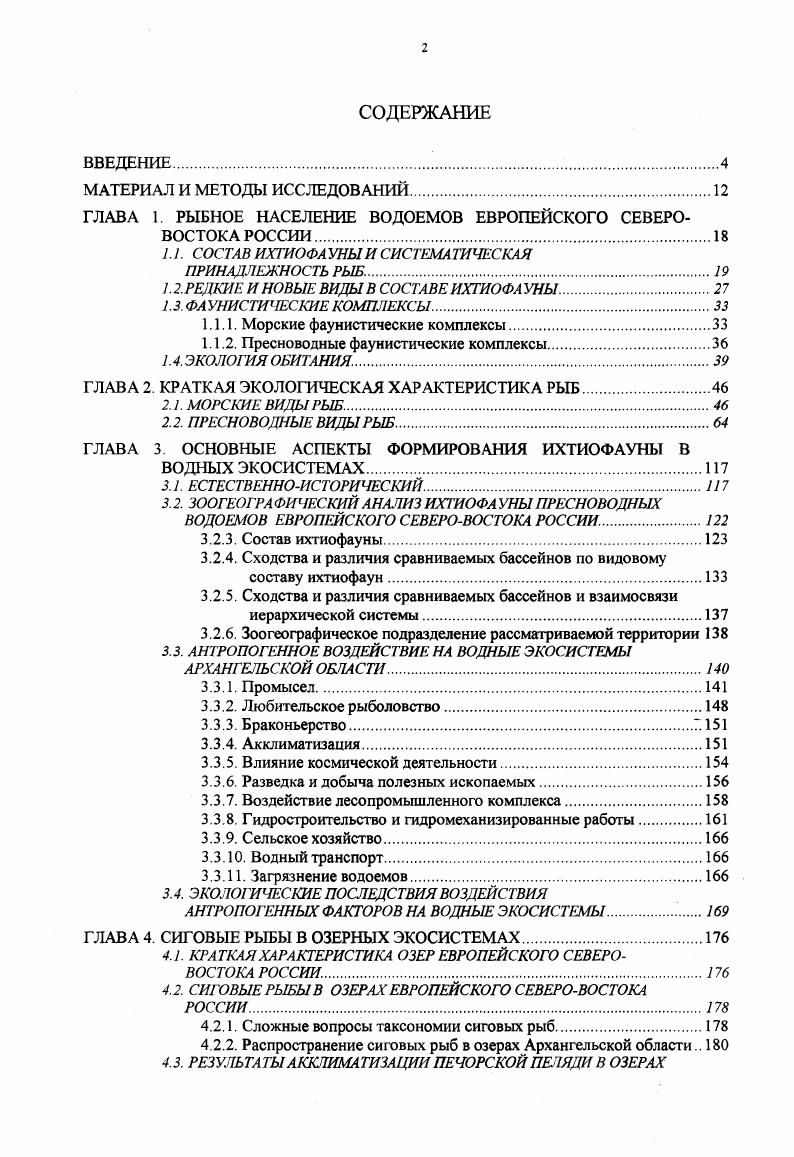 "ГЛАВА 1. РЫБНОЕ НАСЕЛЕНИЕ ВОДОЕМОВ ЕВРОПЕЙСКОГО СЕВЕРО