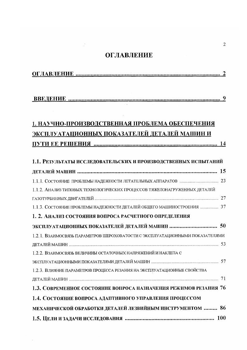 "Действующие в условиях производства нормативы режимов обработки не отвечают современным требованиям, предъявляемым к данному вопросу развитым производством и последним достижениям науки в этой области. Используя для обработки различные автоматизированные системы, сами параметры процесса резания назначаются по традиционным степенным зависимостям, где в лучшем случае учитывается стойкость инструмента или высота неровностей обработанной поверхности, как это показано в анализе производственной технологии см. Кроме того, при назначении режимов обработки не учитываются особенности конкретной детали, поэтому при расчете закладываются обычно наиболее тяжелые условия металлообработки. Кроме того, в системах с жестким назначением режимов обработки не учитывается влияние изменяющихся внешних воздействий и параметров системы СПИЗ, оказывающих большое влияние на качество поверхностного слоя, точность обработки и тем более эксплуатационные показатели. Устранить эти недостатки позволяет применение систем адаптивного управления, представляющих собой комплекс технических и программных средств, предназначенных для управления технологическим процессом обработки с цслыо поддержания на заданном уровне определенной целевой функции на основе дополнительной информации, получаемой от датчиков режимов обработки, которые в последнее время находят все большее применение на практике. В настоящее время разработан ряд систем автоматизированного назначения режимов обработки. Эти системы основаны на использовании средств вычислительной техники и поэтому получили достаточно широкое распространение сравнительно недавно. 