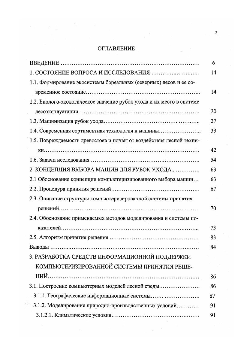 "В ближайшие годы эта технологическая схема и система машин обеспечат уже более всего объема лесозаготовок в Финляндии. Всеобъемлющие исследования по вопросу о перспективности применения различных технологий и машин на рубках ухода были проведены А. Вастерлундом и А. Е. Хассаном в в Швеции 2. Они базировались как на собственных многолетних работах авторов, так и на анализе большого количества предыдущих исследований. На основании этих исследований установлено, что наиболее высокий уровень перспективности имеет полностью машинизированная сортиментная технология, базирующаяся на системе машин, состоящей из харвестера и форвардера. Данная система машин успешно применяется и на Северозападе Российской Федерации. В году на лесных предприятиях в Карелии работало харвестеров и форвардеров. Экономические расчеты, проведенные Карельским НИИ лесной промышленности 2, показали, что по величине удельных приведенных затрат полностью машинизированная технология рубок ухода на базе импортных харвестера и форвардера с учетом их высокой цены и таможенных сборов пока менее эффективна, чем технология на базе валки леса бензопилами разница порядка . Создание отечественных систем машин позволит при меньшей их цене обеспечить значительно большую в сравнении с пилами производительность. Средняя производительность зарубежных харвестеров типа I, по данным 2, на промежуточных рубках составляет 9,6 м3час, а на сплошных ,6 м3час. Производительность форвардеров при работе вслед за харвестером ,5 и ,2 м3час соответственно. 