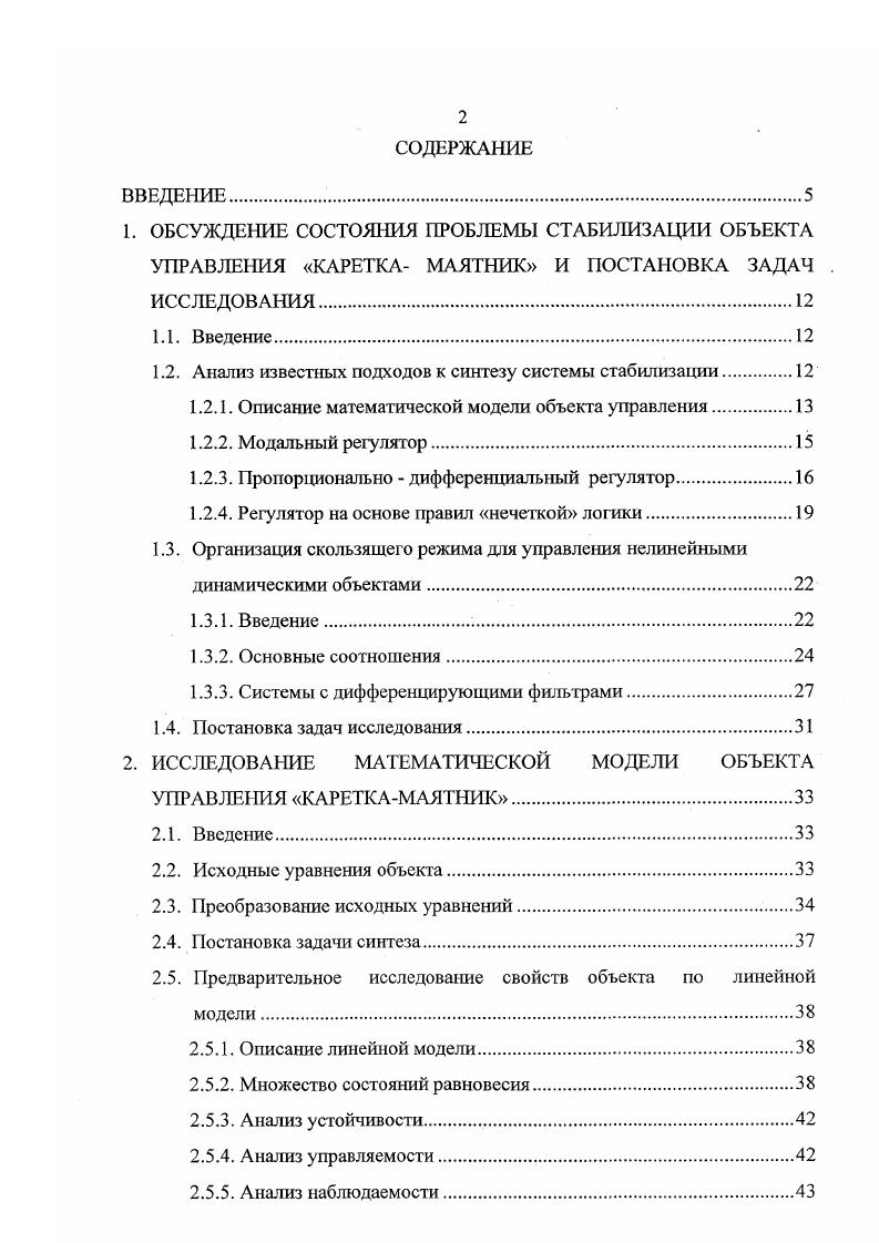 "Второй подход, который получил широкое распространение в последние несколько лет, заключается в разработке алгоритмов управления на основе правил нечеткой логики2,, , . Третий подход подразумевает разработку более сложных нелинейных алгоритмов синтеза. Этот подход становится особенно акзуалъным в тех случаях, когда, например, требуется решить задачу первоначальной раскачки маятника из его нормального состояния в перевернутое, а затем стабилизировать в рабочей точке, . Или когда необходимо решать задачу стабилизации данного объекта в условиях действия различного рода возмущений. Из нелинейных алгоритмов синтеза наиболее перспективным может подход, основанный на организации в системе скользящего режима1, . В настоящее время данный подход практически не изучен, хотя автором диссертации ранее были предприняты попытки использовать этот метод для решения проблемы стабилизации объекта кареткамаятник, когда требовалось обеспечить наперед заданные параметры рабочих движений в точке стабилизации, . Развитие этих исследований нашло свое отражение в данной диссертационной работе. В следующих подразделах приводится краткое описание регуляторов, которые уже нашли применение для решения проблемы стабилизации, рассматриваются их достоинства и недостатки. Для того, чтобы подробно рассмотреть наиболее часто описываемые в литературе методы стабилизации, запишем линеаризованную математическую модель, которая приводится в некоторых публикациях, посвященных исследованию объекта управления кареткамаятник . Х1 1и1. 