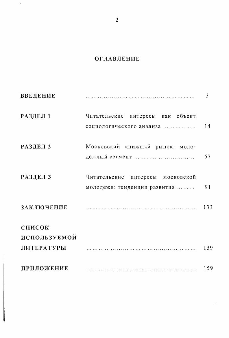 "На основе изучения взаимодействия книги и ряда каналов массовой коммуникации средства массовой информации, библиотека проведен функциональный анализ результатов данного взаимодействия на формирование читательского облика современной российской молодежи. Определены тенденции развития читательских интересов российской молодежи на исходе XX века. Практическая значимость работы состоит в том, что в ней исследованы состояние и динамика читательских интересов молодежи с учетом влияния многообразных внешних и внутренних связей в изменяющихся социоинформационных условиях российского общества. Содержащиеся в диссертации выводы могут быть применены для разработки и корректировки теоретических и методологических подходов к изучению проблемы эффективного формирования читательских интересов молодежи, а также для конкретных прикладных проектов. Анализ состояния и динамики читательских интересов молодежи и полученные в ходе исследования результаты могут быть использованы органами местного самоуправления, занимающихся организацией молодежного досуга, а также педагогами, библиотечными работниками, занимающихся вопросами формирования круга чтения современных молодых читателей. Апробация работы. Результаты исследования докладывались и обсуждались на научных конференциях профессорскопреподавательского состава в Институте молодежи в году, в Институте социологического образования РЦГО в году. Основные положения диссертации были представлены на заседаниях кафедры социологии Института молодежи гг. Института молодежи. Структура работы. Диссертация состоит из введения, трех разделов, заключения, списка использованной литературы и приложения. РАЗДЕЛ 1. Изучение читательских интересов в нашей стране имеет давние традиции и историю. Оно началось в дореволюционной России и активно развивалось в последующие десятилетия. Оценка дореволюционного периода изучения читательских интересов впервые была сделана в году Д. М.Лекаренко в работе Из истории изучения читателей в дореволюционной России. В этой работе Д. И.Лекаренко датировал начало изучения читательских интересов второй половиной XIX века, указав на исследования Х. Д.Алчевской , , , Н. А.Рубакина и других деятелей литературы и просвещения, работы которых, были заметным явлением в общественной жизни России. Б.В. Банк в своих работах преследует такую же цель , . В его работах подчеркивается, что исследование читательских интересов в дореволюционной период заняли заметное место в общественной жизни пореформенной России1. Изучение читателей в России началось в середине XIX века после реформ х годов. Банк В. А. Из истории изучения читателей в СССР Советский читатель. М., . С. . Г.В. Плеханов. Возникло естественное стремление изучить народ, выяснить его положение, миросозерцание и потребности. Первыми исследованиями чтения, по мнению Б. В.Банка, явились изучение Н. Г.Чернышевским состава подписчиков на журнал Современник за годах и наблюдения Н. А.Добролюбова над читателями из народа. В е годы XIX века предпринимались весьма глубокие специальные обследования читательских интересов. Например, в гг. Главное управление по делам печати провело исследование с целыо выяснить, какие газеты и в каком количестве экземпляров расходятся в СанктПетербурге в розницу, какие группы населения их покупают. Кроме того, для улучшения обслуживания читателей велся учет изданий, пользующихся спросом, иногда с дифференциацией запросов различных социальных групп. Н.А. Корф, Х. Д.Алчевская, А. С.Пругавин, Я. Н.А. Рубакин, А. П.Мигурин, В. И.Орлов. Их работы внесли серьезный вклад в изучение чтения, поскольку достаточно полно отразили содержание потока печатных изданий, его объем и изменение, констатировали наличие связи между успехом художественного произведения, социальными характеристиками читателей и обшей социальнополитической ситуацией в России. Заслуживает внимания опыт Л. Н.Толстого и Н. А.Корфа, которые использовали школу как базу для изучения читателей. В х начале х годов Н. А.Корф, прогрессивный педагог, изучал доступность книг для учившихся и не учившихся крестьян, их читательские интересы, мнения о литературе, прибегая для этого к таким методам, как беседы по заранее намеченным вопросам, наблюдение и анализ письменных проверочных работ. Там же. 
