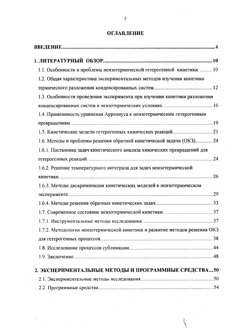 "1.1. Особенности и проблемы неизотермической гетерогенной кинетики.
